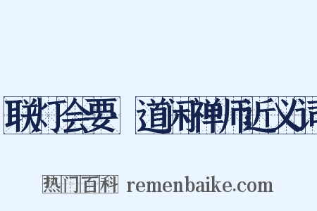 联灯会要·道闲禅师近义词是什么意思的图片